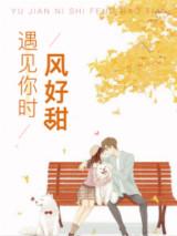 遇见你时风好甜全文免费阅读