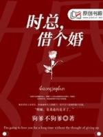 时总借个婚明媚时赫