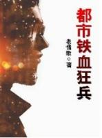 都市铁血狂兵完整版