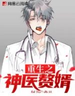 重生之神医赘婿叶凡曹先生