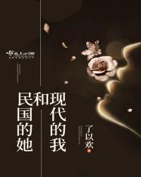 现代的我和民国的她全文免费阅读