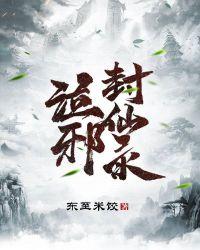 封邪符图片