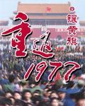 重返1977卢嘉栋军工强国
