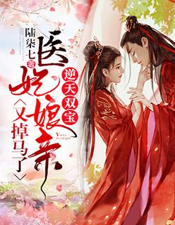 逆天双宝毒医娘亲