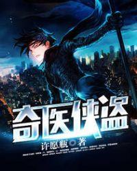 奇医侠盗全集