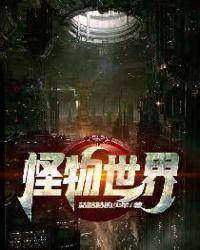 怪物世界类似手机游戏