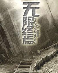 无限终焉起点