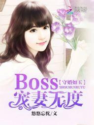 守婚如玉boss宠妻无度免费阅读