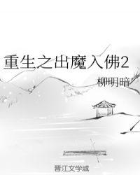 重生之出魔入佛2最新章节