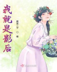 我不是影后