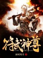 符武神尊免费全本