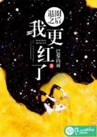退圈后我一夜爆红了免费阅读