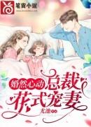 婚然心动宠妻无下限