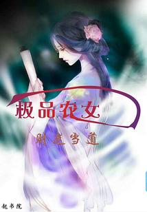 极品农女要翻天程诺儿