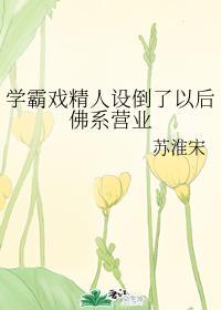 学霸人设被戳穿后作者养生粥