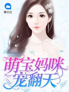 萌宝妈咪求宠爱