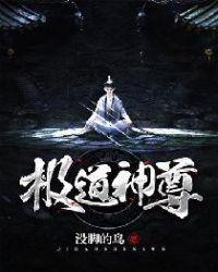 极道神尊txt没脚的鸟