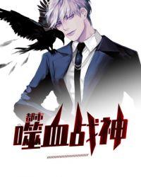 都市噬血至尊txt