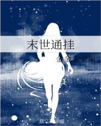 末世通挂txt