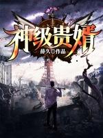神级狅婿免费阅读
