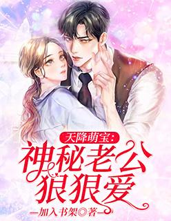 天降萌宝神秘老公么么哒免费阅读