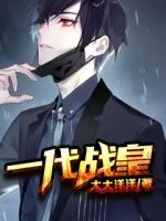 一代战皇 新笔趣阁大大洋洋