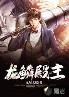电视剧男主找龙鳞