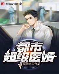 都市超级医婿楚穆