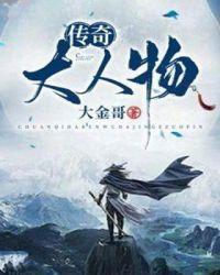 传奇几大人物