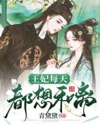 王妃每天都想和离叶棠