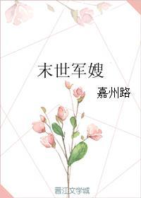 末世军嫂全文免费