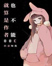 就算是作者也不能ooc txt书包网