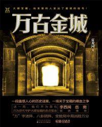 万古金城JL集团