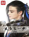 大唐第一少txt精校版