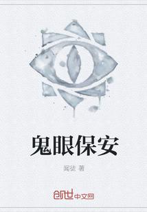 鬼眼保安类似