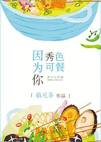 因为你秀色可餐情话