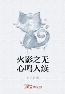 火影之没有心的鸣人续