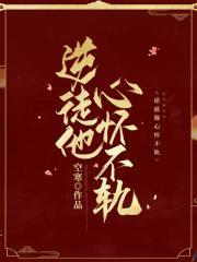 逆徒他心怀不轨云清姿