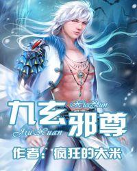 九玄邪尊 百度百科