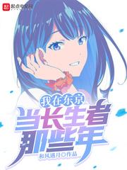 我在东京当长生者那些年和风遇月