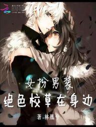 女扮男装绝色校草在身边漫画