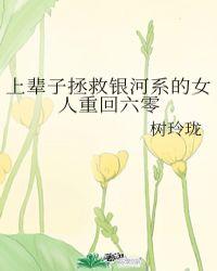 上辈子拯救银河系的女人重回六零100章