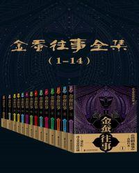 金蚕往事全集epub