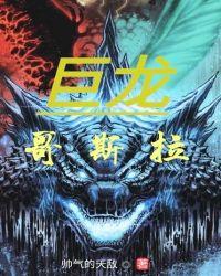 巨龙哥斯拉txt