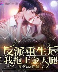 反派重生后我抱上金大腿青夕沅