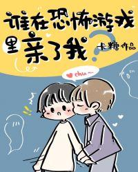 谁在剧本杀游戏里亲了我by卡糖