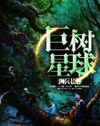 巨大星球
