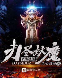 刀尽妖魔百鬼藏笔趣阁
