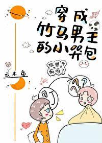 穿成竹马男主的小哭包无弹窗