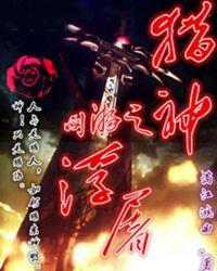 网游之猎神百度百科